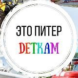 “Это Питер деткам” – экскурсии для всей семьи