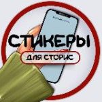 СТИКЕРЫ ДЛЯ СТОРИС