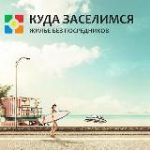 КУДА ЗАСЕЛИМСЯ