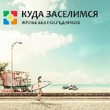 КУДА ЗАСЕЛИМСЯ