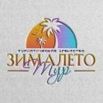 “ЗимаЛето Тур” – Zimaleto_tour123 Турагентство