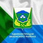 Администрация Вяземского мун.района