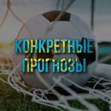 Конкретные прогнозы