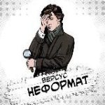 Версус. Неформат