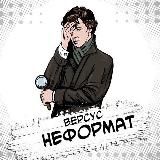 Версус. Неформат