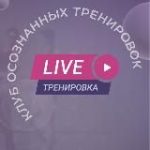 Live тренировки