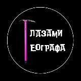 Глазами географа