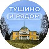 Тушино и рядом