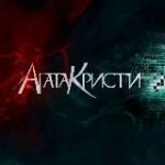 Лампа «Агата Кристи»