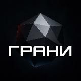 Грани