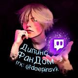 Фандом Дипинса