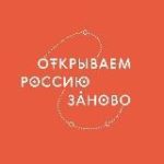 Открываем Россию заново