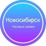 Часовые заявки|Новосибирск