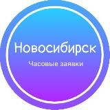 Часовые заявки|Новосибирск