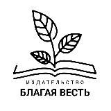 Издательство «Благая Весть»