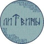 лиТвины