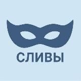 сливы анонимного чата