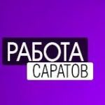 ВАКАНСИИ в САРАТОВЕ
