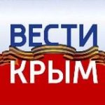 ВЕСТИ КРЫМ