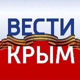 ВЕСТИ КРЫМ