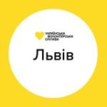 Львів | Українська Волонтерська Служба