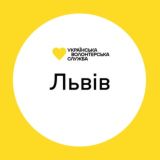 Львів | Українська Волонтерська Служба
