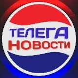 ТелегаНовости