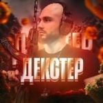 Продолжения декстера