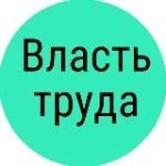 Власть труда