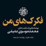 فکرک‌های من | موسوی عقیقی