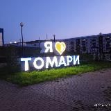 Томари – Сахалин Сегодня лучше, чем вчера?!