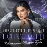 Открытая неделя Институт цифровой психологии I Милана