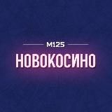 Новокосино М125
