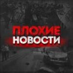 ПЛОХИЕ НОВОСТИ