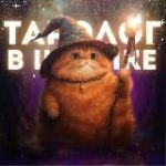 Таролог в шляпке