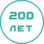 200 лет