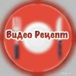 ВИДЕО РЕЦЕПТ