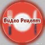 ВИДЕО РЕЦЕПТ