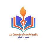 Le Chemin de la Réussite _ سبيل النجاح