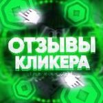 ОТЗЫВЫ | КЛИКЕР РОБУКСОВ