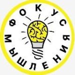 Фокус Мышления