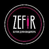 ZEFIR ® БУТИК ДЛЯ КОНДИТЕРА