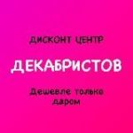 Дисконт центр ДЕКАБРИСТОВ «Дешевле только даром»