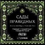 Сады Праведных