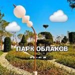 ПАРК ОБЛАКОВ ПАРК ГАЛИЦКОГО КРАСНОДАР