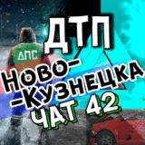 ДТП Новокузнецка ЧАТ