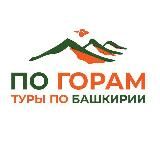 По горам | Туры по Южному Уралу