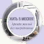 Жить в Москве | Аренда Жилья Москва | Снять квартиру