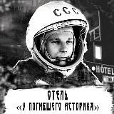 Отель “У погибшего историка”