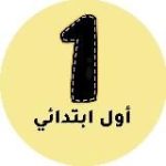 اول ابتدائي – المنهج السعودي